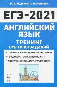  - ЕГЭ 2021 Английский язык. Тренинг. Все типы заданий