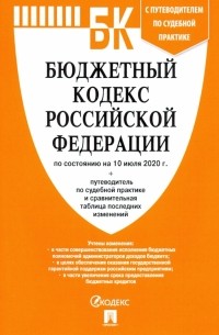  - Бюджетный кодекс РФ на 10.07. 20