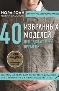 Нора Гоан - 40 избранных моделей, неподвластных времени