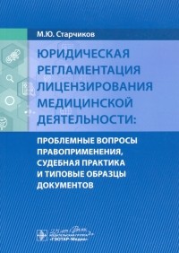 Михаил Старчиков - Юридическая регламентация лицензирования медицинской деятельности. Проблемные вопросы
