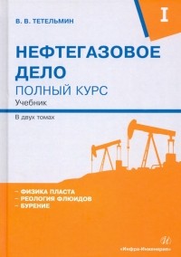 Тетельмин Владимир Владимирович - Нефтегазовое дело. Полный курс. В 2-х томах