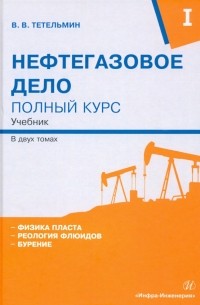 Тетельмин Владимир Владимирович - Нефтегазовое дело. Полный курс. В 2-х томах