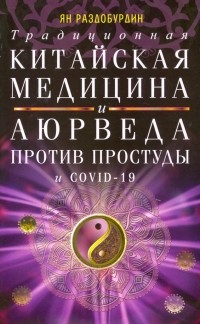 Раздобурдин Ян Николаевич - Традиционная китайская медицина и Аюрведа против простуды и COVID-19