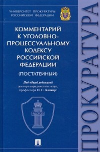 Комментарий к Уголовно-процессуальному кодексу РФ