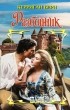 Керриган Берн - Разбойник