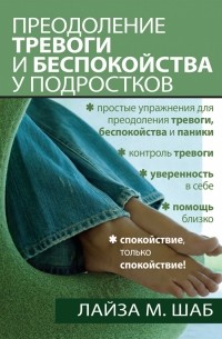 Преодоление тревоги и беспокойства у подростков