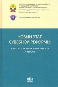  - Новый этап судебной реформы. Конституционные возможности и вызовы