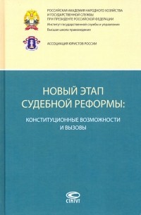  - Новый этап судебной реформы. Конституционные возможности и вызовы