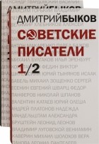 Дмитрий Быков - Советские писатели. В 2-х томах