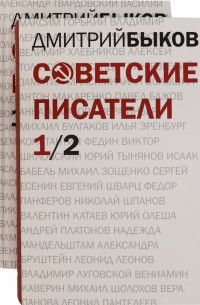 Дмитрий Быков - Советские писатели. В 2-х томах