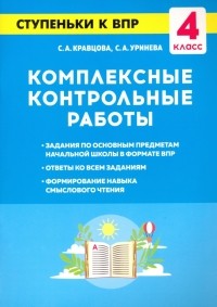  - Комплексные контрольные работы. 4 класс. Ступеньки к ВПР