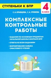  - Комплексные контрольные работы. 4 класс. Ступеньки к ВПР