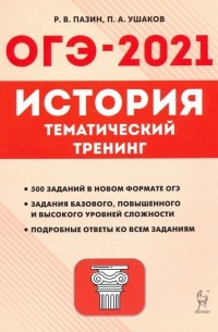  - ОГЭ-2021. История. 9 класс. Тематический тренинг