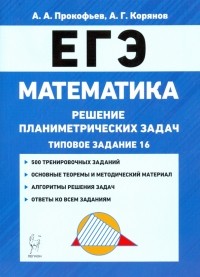  - ЕГЭ. Математика. Решение планиметрических задач . Учебно-методическое пособие