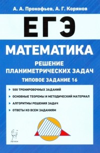 ЕГЭ. Математика. Решение планиметрических задач . Учебно-методическое пособие