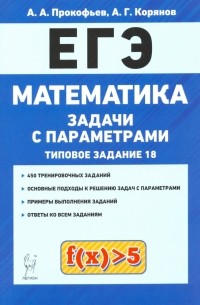  - ЕГЭ. Математика. Задачи с параметрами 