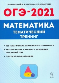  - ОГЭ-2021. Математика. 9 класс. Тематический тренинг