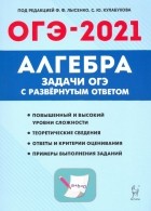  - ОГЭ. Алгебра. 9 класс. Задачи с развернутым ответом