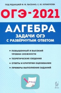 ОГЭ. Алгебра. 9 класс. Задачи с развернутым ответом