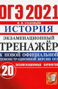 Ян Соловьев - ОГЭ-2021. История. Экзаменационный тренажёр. 20 экзаменационных вариантов
