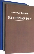 Трешкур Александр Васильевич - Стихотворения в 3-х томах