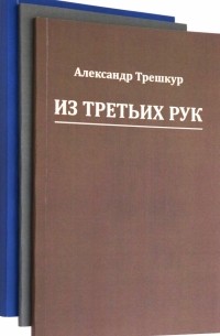 Трешкур Александр Васильевич - Стихотворения в 3-х томах