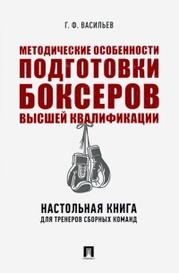 Методические особенности подготовки боксеров высшей квалификации. Настольная книга для тренеров