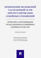  - Применение положений части первой ГК РФ при регулировании семейных отношений. Монография
