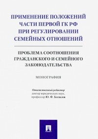  - Применение положений части первой ГК РФ при регулировании семейных отношений. Монография