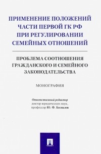  - Применение положений части первой ГК РФ при регулировании семейных отношений. Монография
