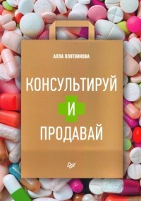 Плотникова Алла - Консультируй и продавай. Книга для фармацевтов