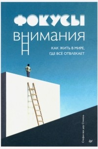 Стихель ван дер Стефан - Фокусы внимания. Как жить в мире, где всё отвлекает