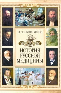 История русской медицины