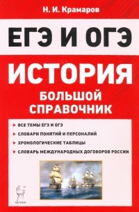Николай Крамаров - ОГЭ и ЕГЭ. История. Большой справочник