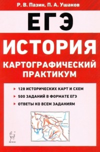  - ЕГЭ. История. 10-11 классы. Картографический практикум. Тренажер
