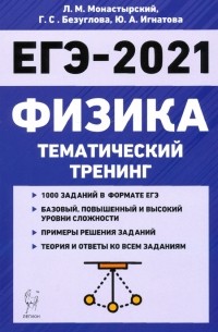  - ЕГЭ-2021. Физика. Тематический тренинг. Все типы заданий