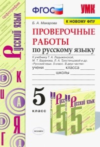 Белла Макарова - Русский язык. 5 класс. Проверочные работы к учебнику Т. А. Ладыженской и др. ФГОС