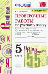 Белла Макарова - Русский язык. 5 класс. Проверочные работы к учебнику Т. А. Ладыженской и др. ФГОС