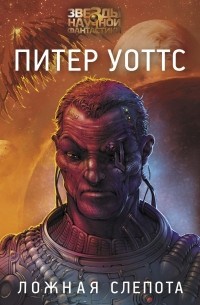 Ложная слепота