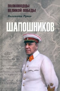 Валентин Рунов - Шапошников