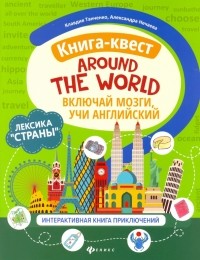  - Книга-квест"Around the world": лексика"Страны": интерактиваная книга приключений