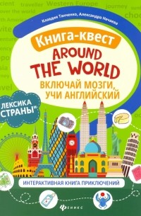  - Книга-квест"Around the world": лексика"Страны": интерактиваная книга приключений