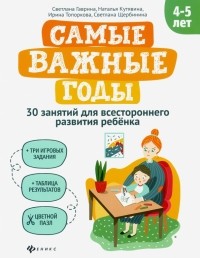  - Самые важные годы: 4-5 лет