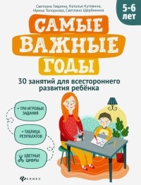  - Самые важные годы: 5-6 лет