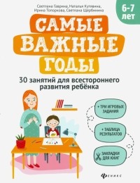  - Самые важные годы: 6-7 лет