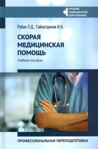  - Скорая медицинская помощь. Профессиональная переподготовка. Учебное пособие