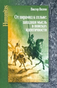 От пирамид к сельве: западная мысль в поисках идентичности