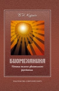 Биомеханика. Познание телесно-двигательного упражнения. Учебное пособие