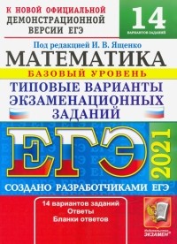  - ЕГЭ-2021. Математика. Типовые варианты экзаменационных заданий. 14 вариантов. Базовый уровень