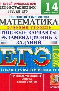  - ЕГЭ-2021. Математика. Типовые варианты экзаменационных заданий. 14 вариантов. Базовый уровень
